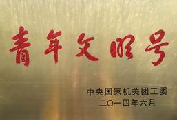 荣获“中央国家机关青年文明号”称号